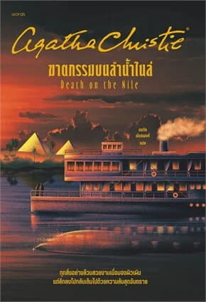 ปกหนังสือ ฆาตกรรมบนลำน้ำไนล์ (ปกใหม่)