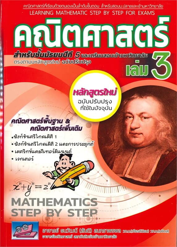 ปกหนังสือ คณิตศาสตร์ เล่ม 3 สำหรับชั้นมัธยมปีที่ 5 หลักสูตรใหม่ (ฉบับปรับปรุงที่ใช้ในปัจจุบัน)