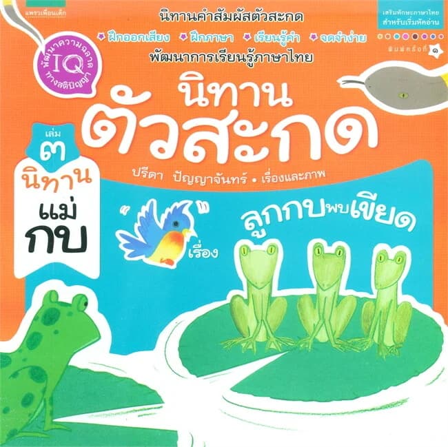 ปกหนังสือ นิทานตัวสะกด เล่ม 3 นิทานแม่กบ เรื่องลูกกบพบเขียด