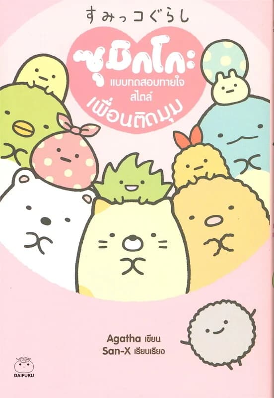 ปกหนังสือ ซุมิกโกะ แบบทดสอบทายใจสไตล์ เพื่อนติดมุม