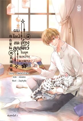 ปกหนังสือ ผมไลฟ์สดเลี้ยงลูกสัตว์ ในยุคระหว่างดวงดาว เล่ม 1 (4 เล่มจบ)