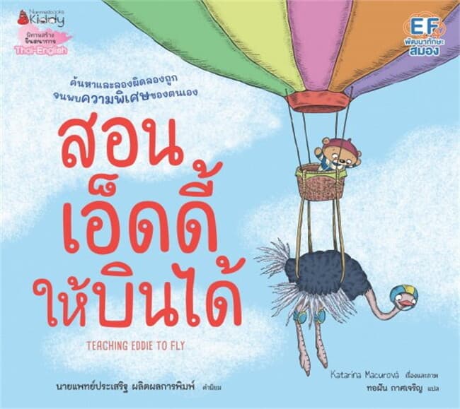 ปกหนังสือ สอนเอ็ดดี้ให้บินได้