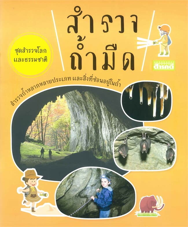 ปกหนังสือ สำรวจถ้ำมืด : ชุด สำรวจโลกและธรรมชาติ