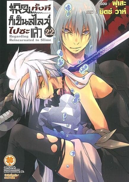 ปกหนังสือ เกิดใหม่ทั้งทีก็เป็นสไลม์ไปซะแล้ว เล่ม 22