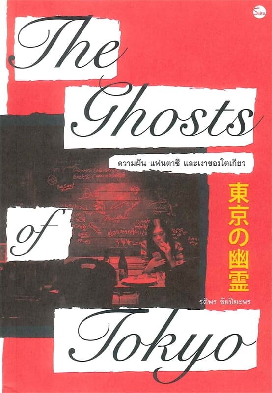 ปกหนังสือ THE GHOSTS OF TOKYO: ความฝัน แฟนตาซี และเงาของโตเกียว