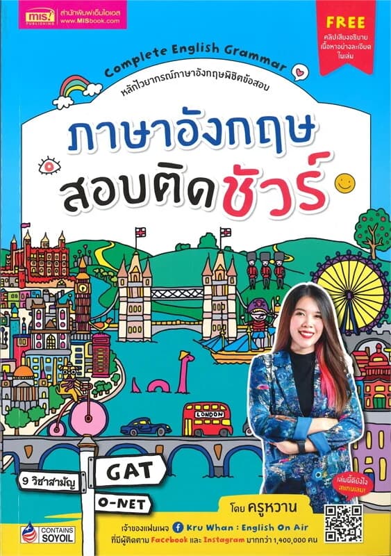 ปกหนังสือ Complete English Grammar ภาษาอังกฤษสอบติดชัวร์