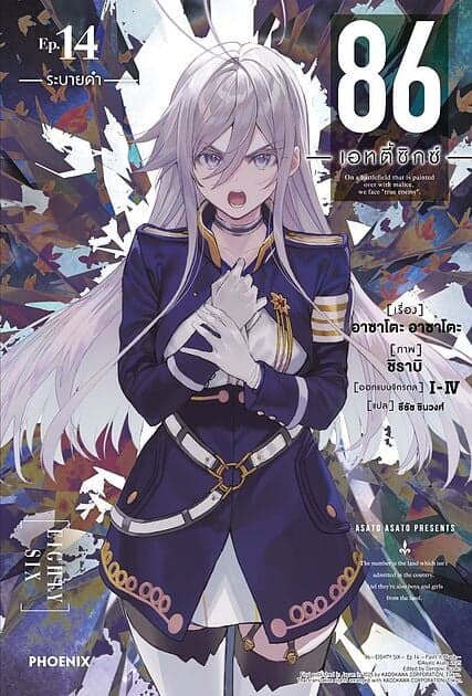 ปกหนังสือ 86 (เอทตี้ซิกซ์) เล่ม 14 (LN)