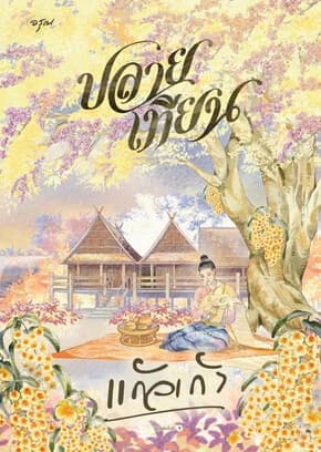 ปกหนังสือ ปลายเทียน (ใหม่)