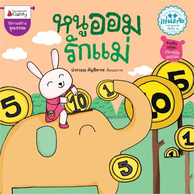 ปกหนังสือ หนูออมรักแม่