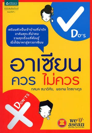 ปกหนังสือ อาเซียน ควร-ไม่ควร