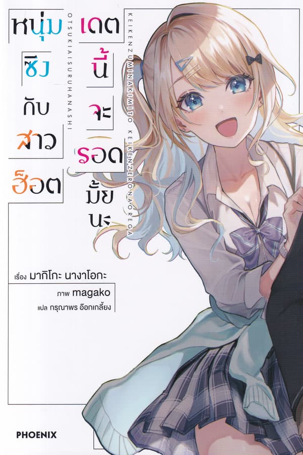 ปกหนังสือ หนุ่มซิงกับสาวฮ็อตเดตนี้จะรอดมั้ยนะ เล่ม 1