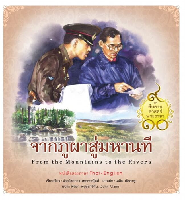 ปกหนังสือ ชุดสืบสานศาสตร์พระราชา เล่ม 4 จากภูผาสู่มหานที