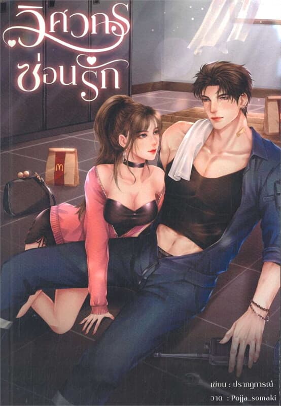 ปกหนังสือ วิศวกรซ่อนรัก