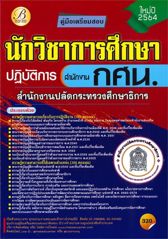 ปกหนังสือ คู่มือเตรียมสอบนักวิชาการศึกษาปฏิบัติการสำนักงาน สำนักงานปลัดกระทรวงศึกษาธิการ กศน.