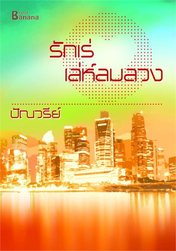 ปกหนังสือ รักเร่ เล่ห์ลมลวง