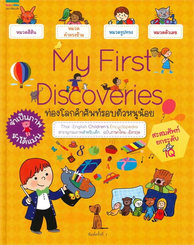 ปกหนังสือ My First Discoveries : ท่องโลกคำศัพท์รอบตัวหนูน้อย