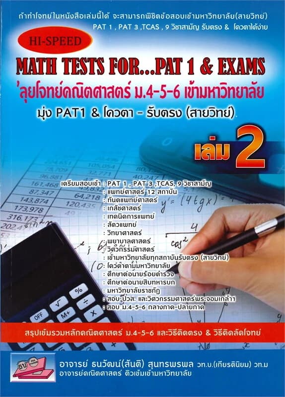 ปกหนังสือ ลุยโจทย์คณิตศาสตร์ ม.4-5-6 เล่ม 2 Hi-Speed MATH TESTS FOR PAT 1 & EXAMS