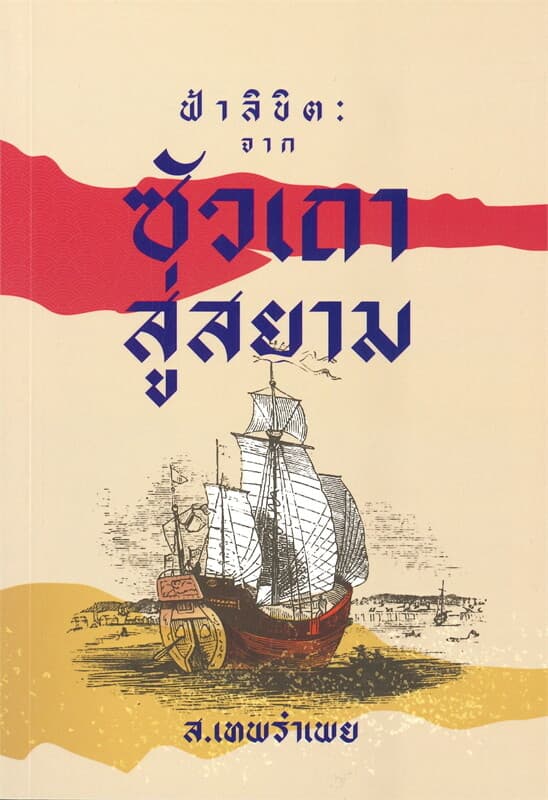 ปกหนังสือ ฟ้าลิขิต : จากซัวเถาสู่สยาม