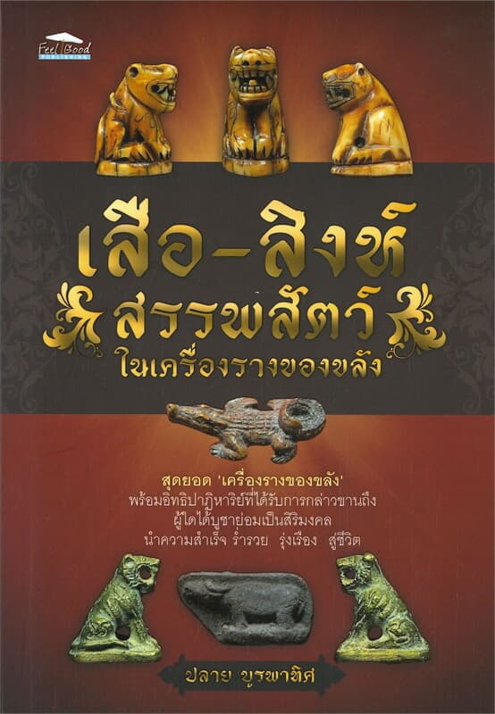 ปกหนังสือ เสือ-สิงห์ สรรพสัตว์ในเครื่องรางของขลัง