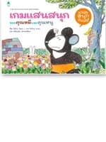 ปกหนังสือ เกมแสนสนุกของคุณหมีและคุณหนู (ปกแข็ง)