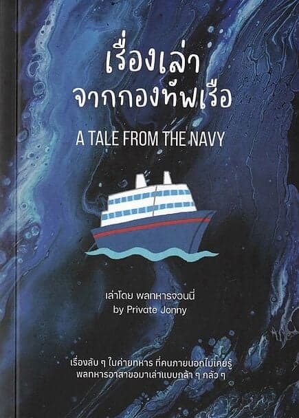 ปกหนังสือ เรื่องเล่าจากกองทัพเรือ (A TALE FROM THE NAVY)