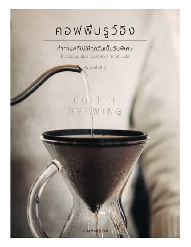 ปกหนังสือ COFFEE BREWING ทำกาแฟที่ใช่ให้ทุกวันเป็นวันพิเศษ