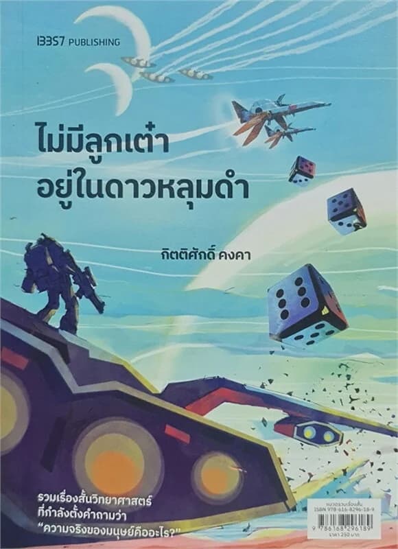 ปกหนังสือ ไม่มีลูกเต๋าอยู่ในดาวหลุมดำ