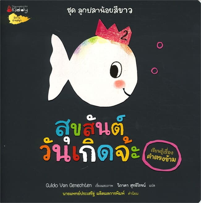 ปกหนังสือ สุขสันต์วันเกิดจ๊ะ (เรียนรู้คำตรงข้าม) ... ชุด ลูกปลาน้อยสีขาว