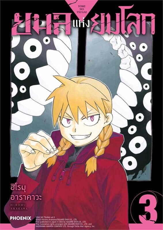 ปกหนังสือ ยมลแห่งยมโลก 3 (Mg)