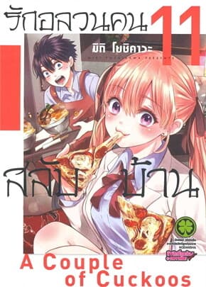 ปกหนังสือ รักอลวนคนสลับบ้าน 11