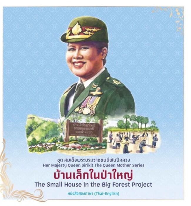 ปกหนังสือ ชุดสมเด็จพระบรมราชชนนีพันปีหลวง : บ้านเล็กในป่าใหญ่