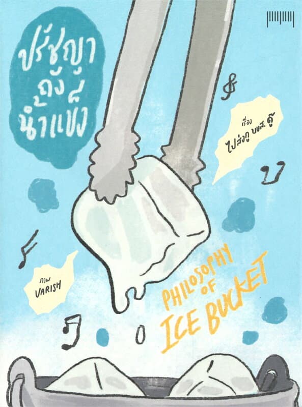 ปกหนังสือ ปรัชญาถังน้ำแข็งPHILOSOPHY OF ICE BUCKET