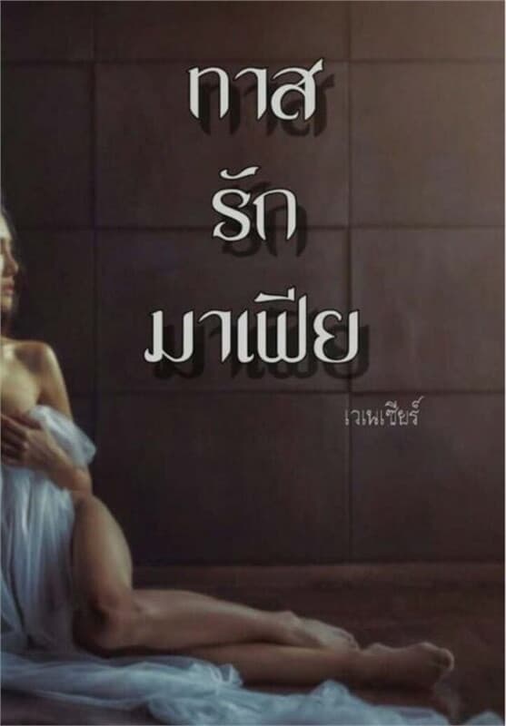 ปกหนังสือ ทาสรักมาเฟีย