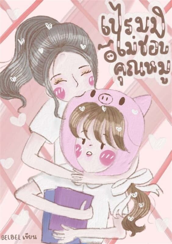 ปกหนังสือ เปรมมิไม่ชอบคุณหมู