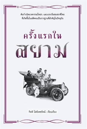 ปกหนังสือ ครั้งแรกในสยาม