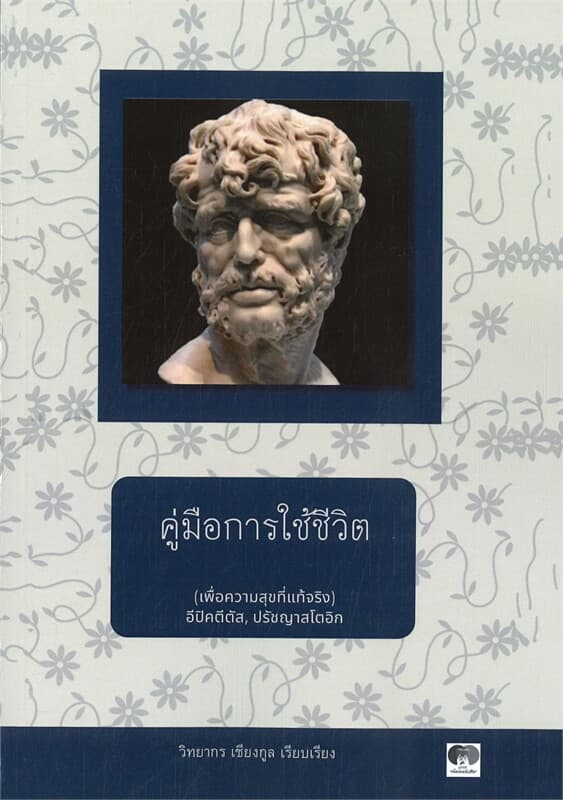 ปกหนังสือ คู่มือการใช้ชีวิต เพื่อความสุขที่แท้จริง