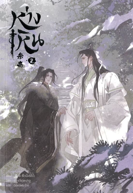 ปกหนังสือ ห่างเหิน เล่ม 2