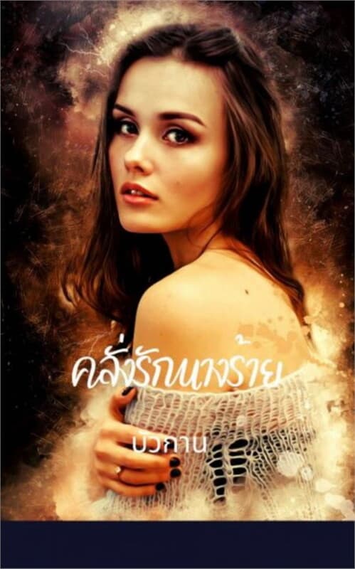 ปกหนังสือ คลั่งรักนางร้าย