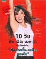 ปกหนังสือ 10 วัน ฟิต-เฟิร์ม-สวย-เป๊ะ สไตล์สาวขี้เกียจ "ยืดกล้ามเนื้อ ลดอ้วน ชะลอวัย"