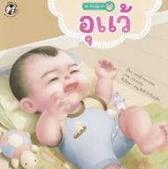 ปกหนังสือ อุแว้ ชุดเรียนรู้ลูกรัก