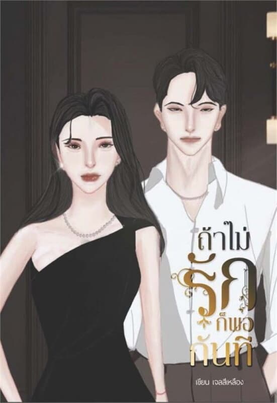 ปกหนังสือ ถ้าไม่รักก็พอกันที