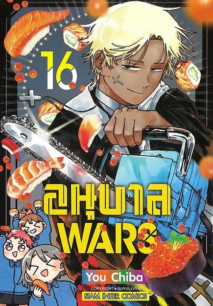ปกหนังสือ อนุบาล WARS เล่ม 16