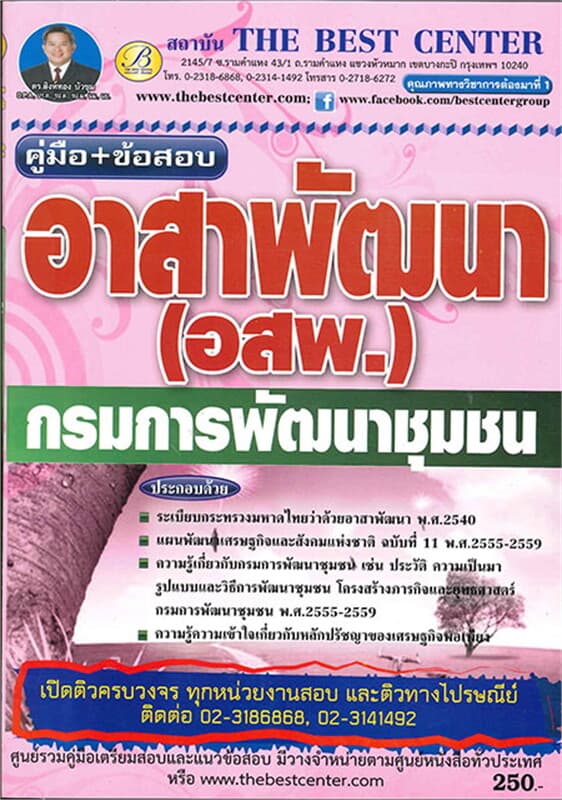 ปกหนังสือ คู่มือ+ข้อสอบ อาสาพัฒนา(อสพ.) กรมการพั