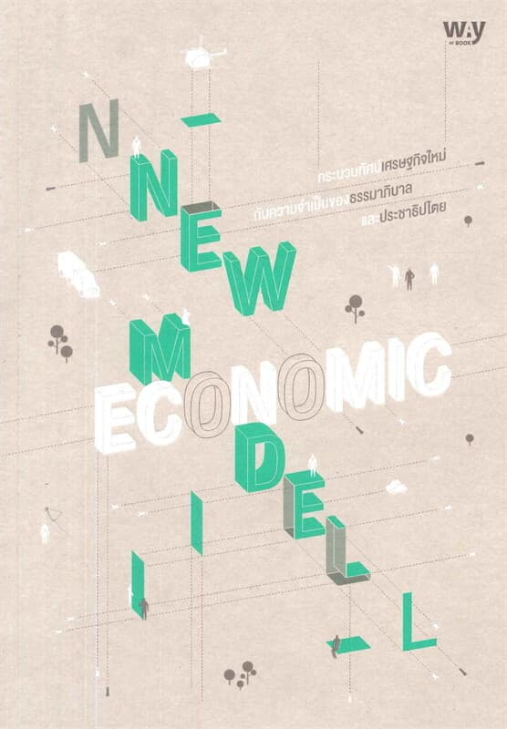 ปกหนังสือ New Economic Model : กระบวนทัศน์เศรษฐกิจ