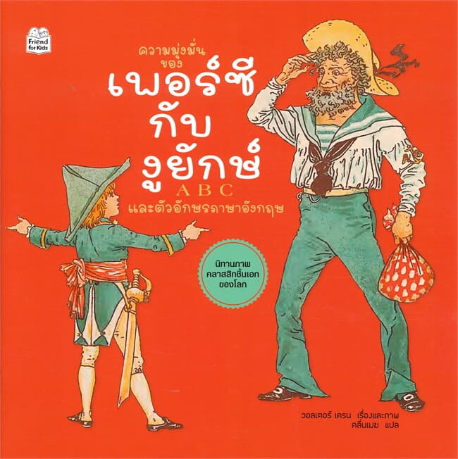 ปกหนังสือ ความมุ่งมั่นของเพอร์ซีกับงูยักษ์ ABC และตัวอักษรภาษาอังกฤษ