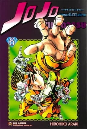 ปกหนังสือ JOJO ล่าข้ามศตวรรษ ภาค 4 เพชรแท้ฯ 6