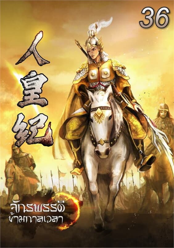 ปกหนังสือ จักรพรรดิข้ามกาลเวลา เล่ม 36