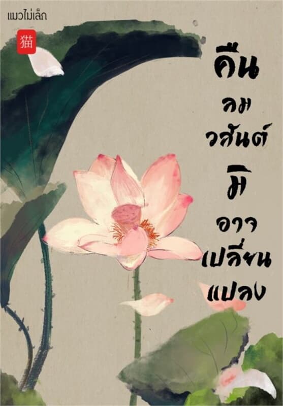 ปกหนังสือ คืนลมวสันต์ มิอาจเปลี่ยนแปลง