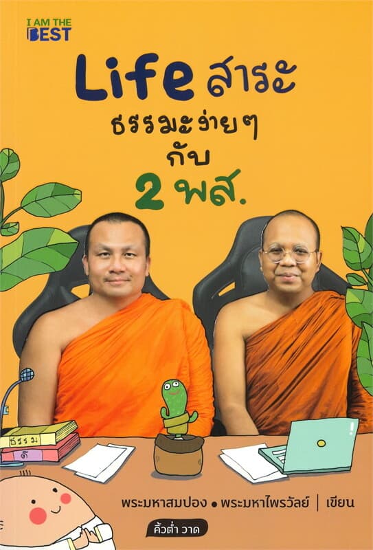 ปกหนังสือ LIFE สาระ ธรรมะง่ายๆ กับ 2 พส.