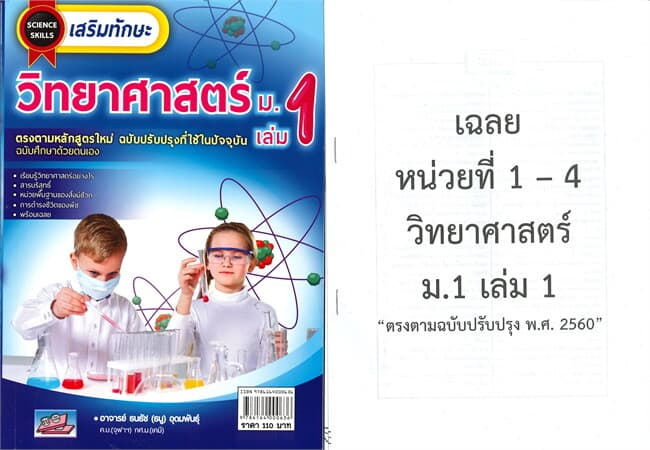 ปกหนังสือ SCIENCE SKILLS เสริมทักษะวิทยาศาสตร์ ม.1 เล่ม 1